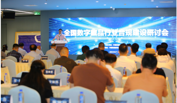 全国数字藏品产业合规建设研讨会近日在京召开